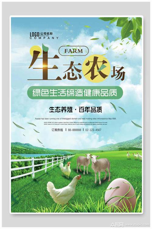 农场绿色生态养殖宣传海报模板下载-编号2135093-众图网